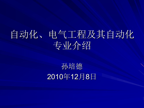 自动化、电气工程及其自动化专业介绍