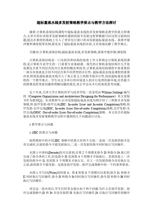 超标量流水线多发射策略教学要点与教学方法探讨