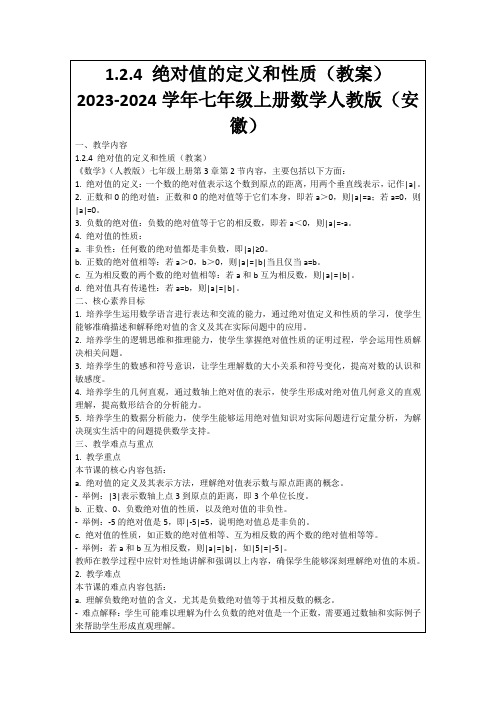 1.2.4绝对值的定义和性质(教案)2023-2024学年七年级上册数学人教版(安徽)