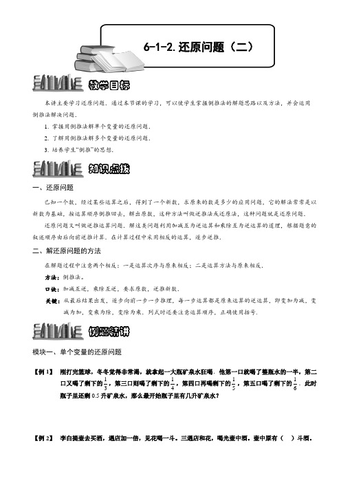 小学奥数  还原问题(二)  精选例题练习习题(含知识点拨)