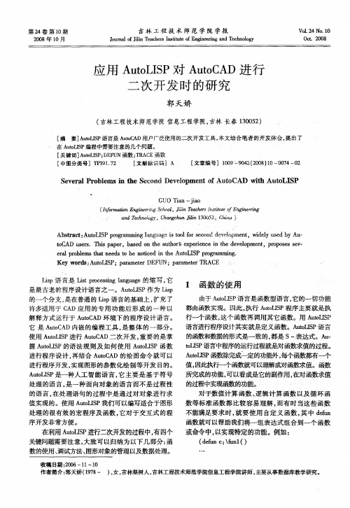 应用AutoLISP对AutoCAD进行二次开发时的研究