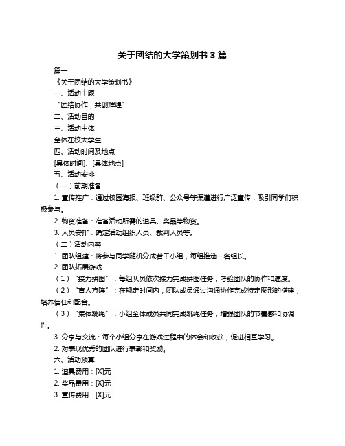 关于团结的大学策划书3篇