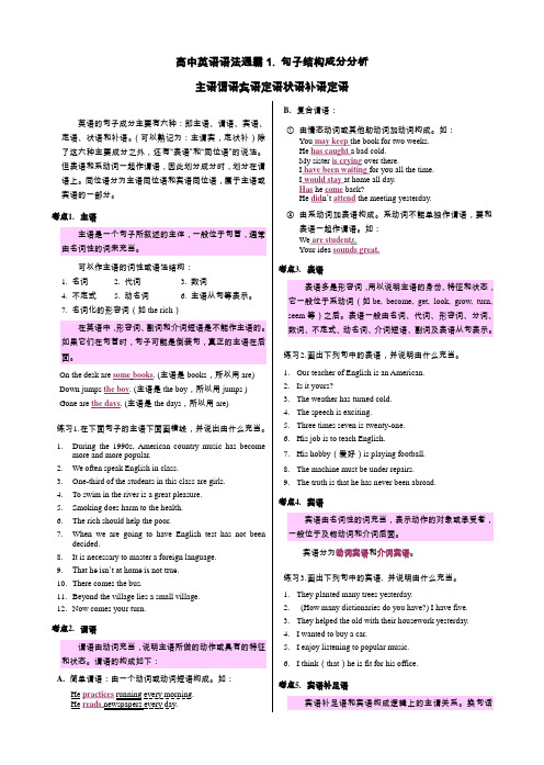 1.高中英语语法通霸句子结构成分分析主语谓语宾语定语状语补语