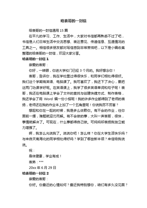 给表哥的一封信通用15篇