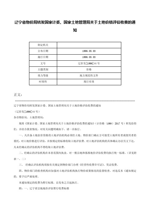 辽宁省物价局转发国家计委、国家土地管理局关于土地价格评估收费的通知-辽价发[1996]44号