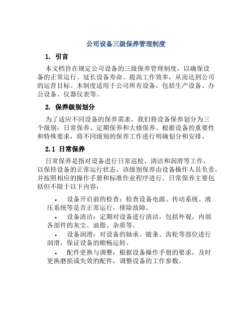 公司设备三级保养管理制度