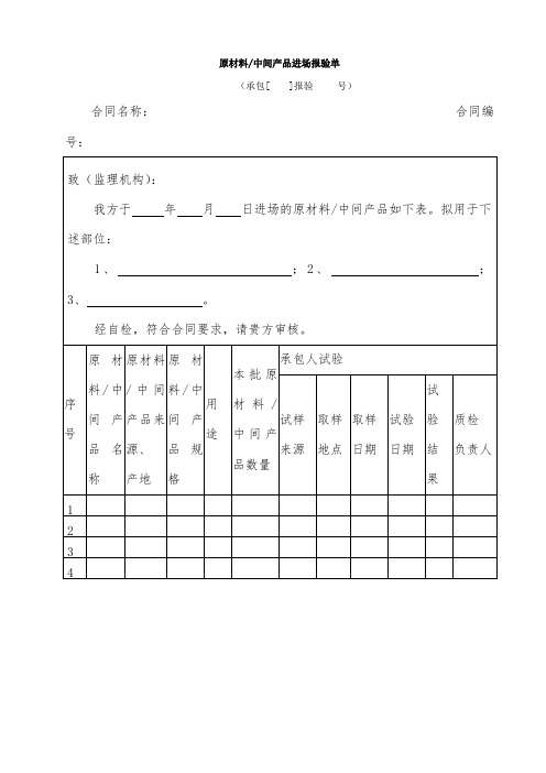 原材料中间产品进场报验单