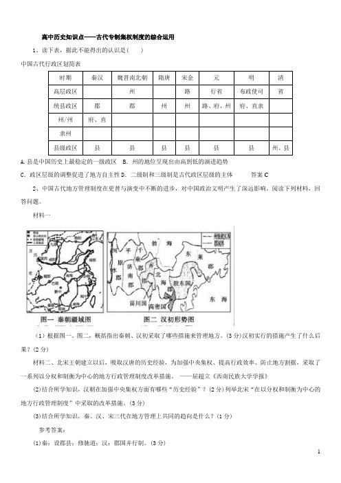 高中历史知识点——古代专制集权制度的综合运用