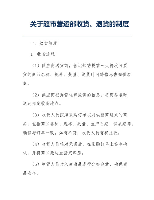 关于超市营运部收货、退货的制度