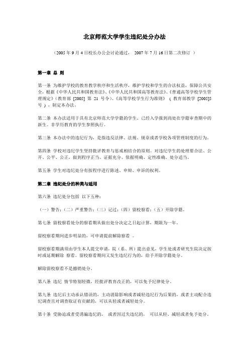 北京师范大学学生违纪处分办法