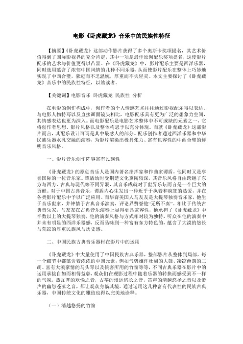 电影《卧虎藏龙》音乐中的民族性特征