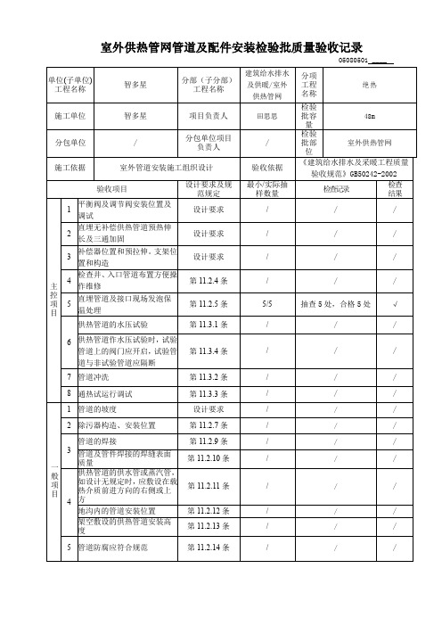 室外供热管网管道及配件安装检验批质量验收记录(0003)