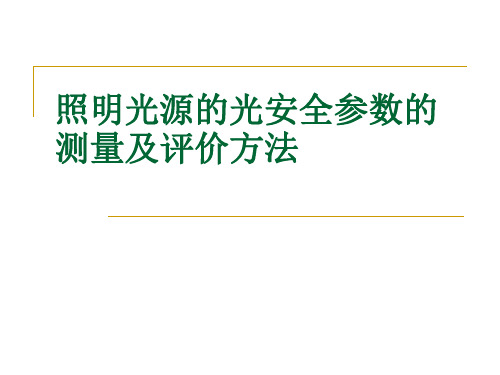 照明光源的光安全参数的测量及评价方法