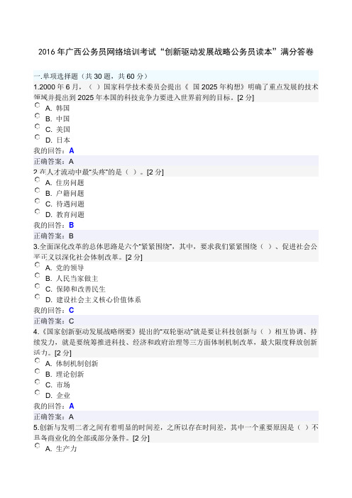 2016年广西公务员网络考试——“创新驱动发展战略公务员读本“满分答卷