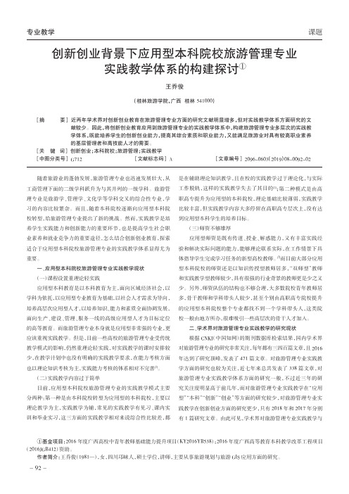 创新创业背景下应用型本科院校旅游管理专业实践教学体系的构建探讨