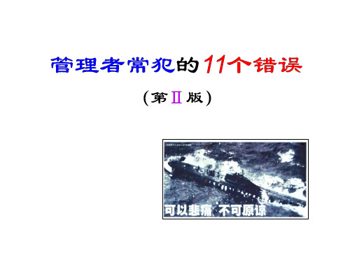 余世维——管理者常犯的11个错误