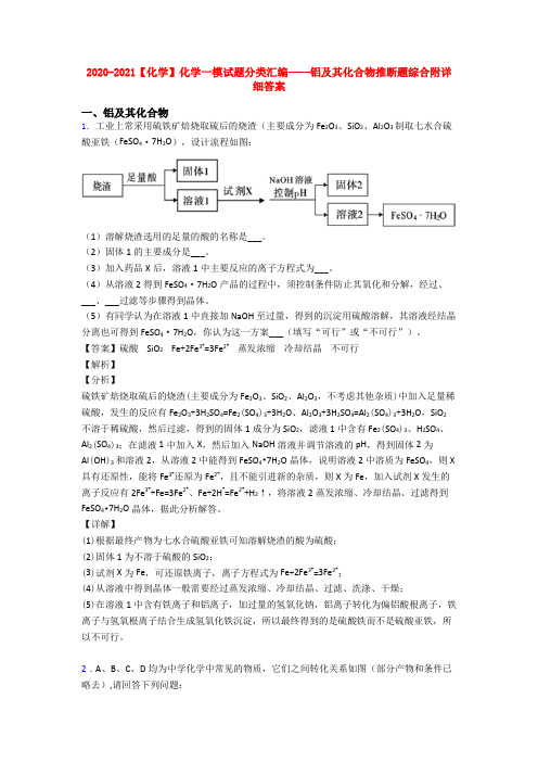 2020-2021【化学】化学一模试题分类汇编——铝及其化合物推断题综合附详细答案