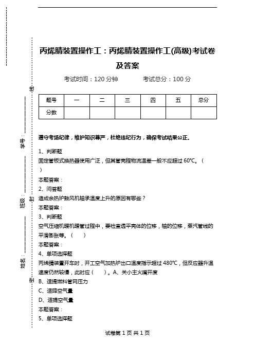 丙烯腈装置操作工：丙烯腈装置操作工(高级)考试卷及答案.doc