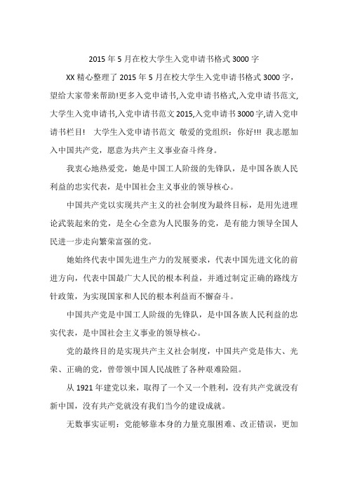 2015年5月在校大学生入党申请书格式3000字