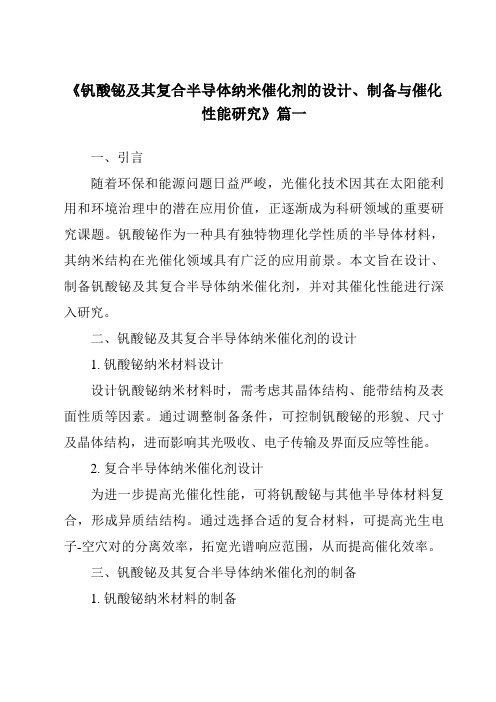 《2024年钒酸铋及其复合半导体纳米催化剂的设计、制备与催化性能研究》范文