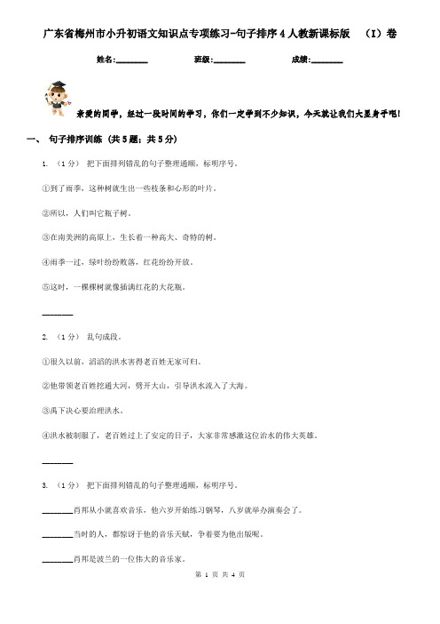 广东省梅州市小升初语文知识点专项练习-句子排序4人教新课标版  (I)卷