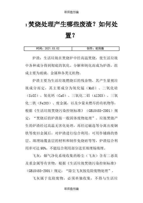 焚烧处理产生哪些废渣如何处置之欧阳数创编