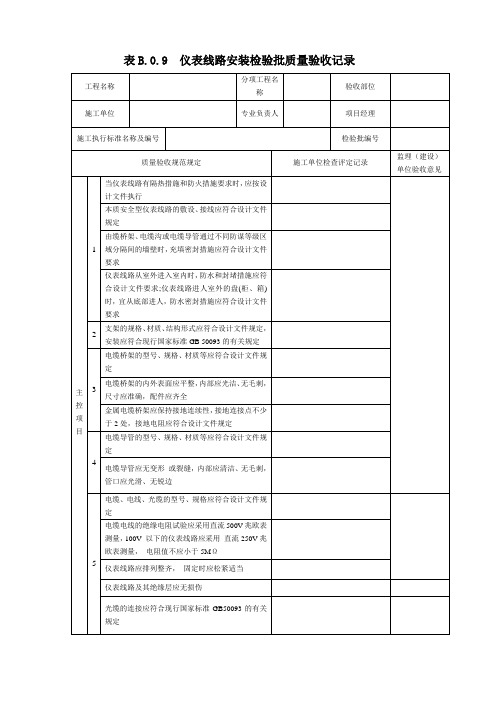 表B.0.9  仪表线路安装检验批质量验收记录(2019版)