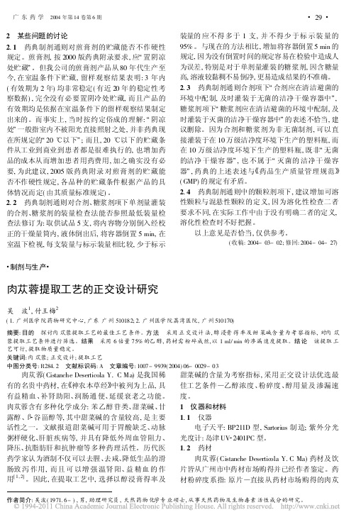 肉苁蓉提取工艺的正交设计研究