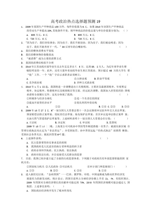 【高考必备】高考政治热点选择题预测19.doc