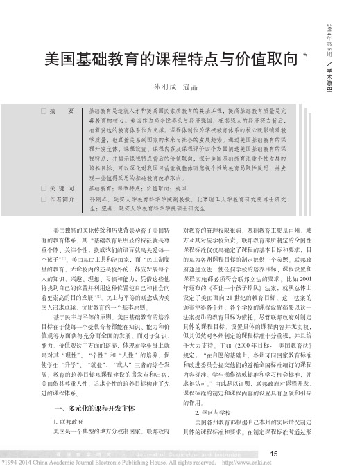 美国基础教育的课程特点与价值取向_孙刚成