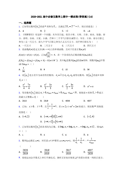 2020-2021高中必修五数学上期中一模试卷(带答案)(14)