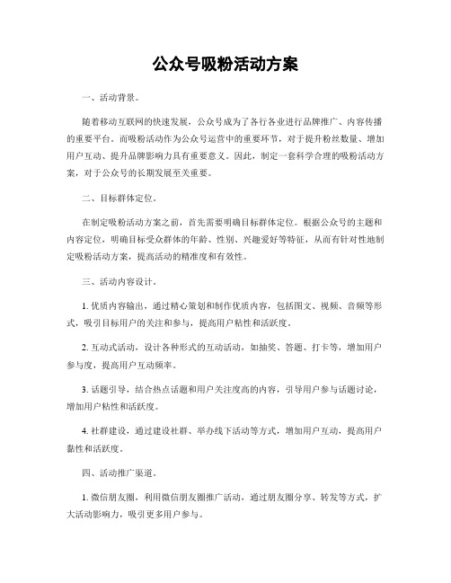 公众号吸粉活动方案