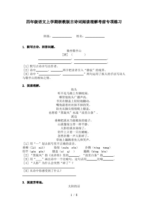 四年级语文上学期浙教版古诗词阅读理解考前专项练习