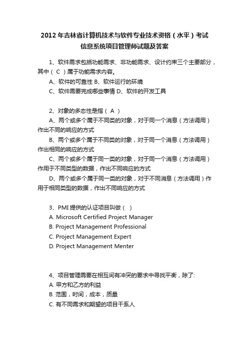 2012年吉林省计算机技术与软件专业技术资格（水平）考试信息系统项目管理师试题及答案