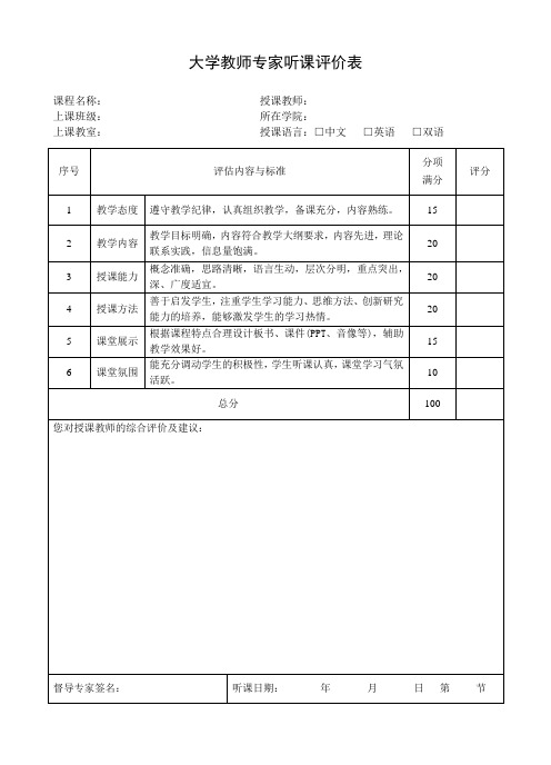 大学教师专家听课评价表