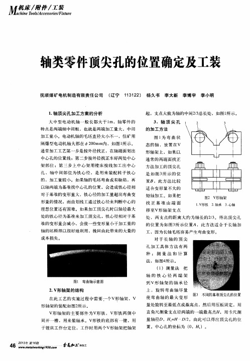 轴类零件顶尖孔的位置确定及工装