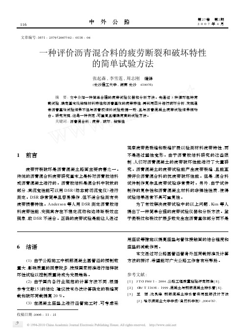 一种评价沥青混合料的疲劳断裂和破坏特性的简单试验方法