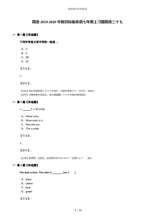 精选2019-2020年新目标版英语七年级上习题精选三十七