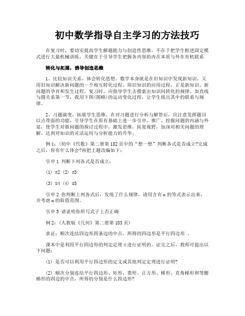 初中数学指导自主学习的方法技巧