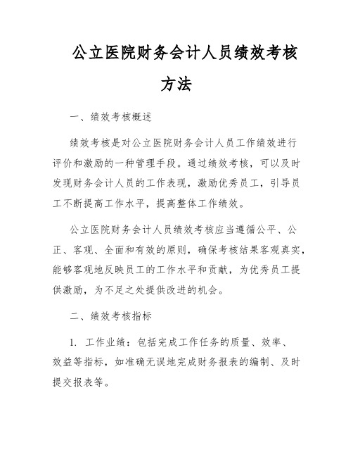 公立医院财务会计人员绩效考核方法