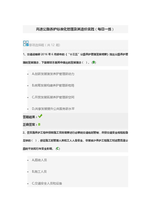 高速公路养护标准化管理及其造价实践(每日一练)