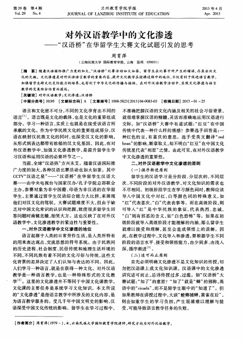 对外汉语教学中的文化渗透——“汉语桥”在华留学生大赛文化试题引发的思考