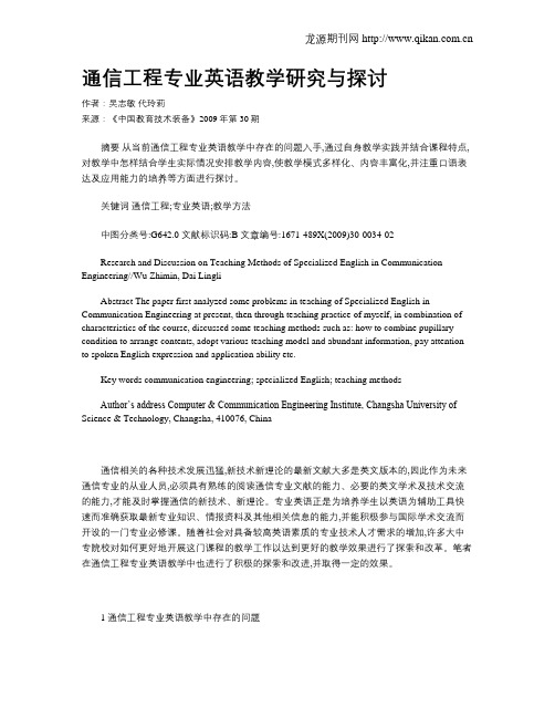 通信工程专业英语教学研究与探讨