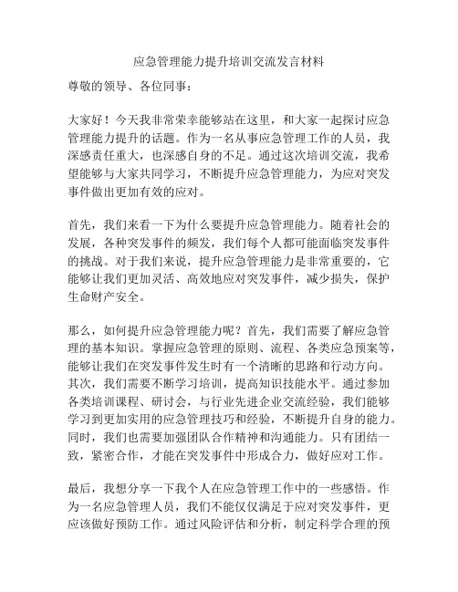 应急管理能力提升培训交流发言材料