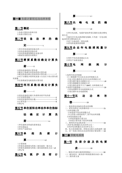 工业与民用配电设计手册