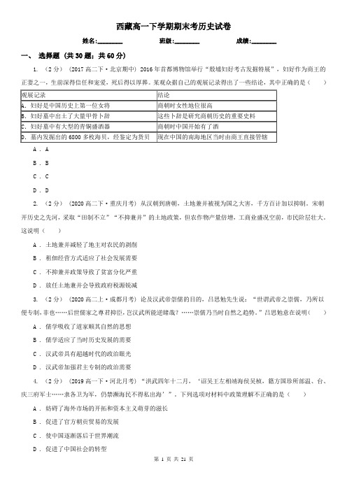 西藏高一下学期期末考历史试卷