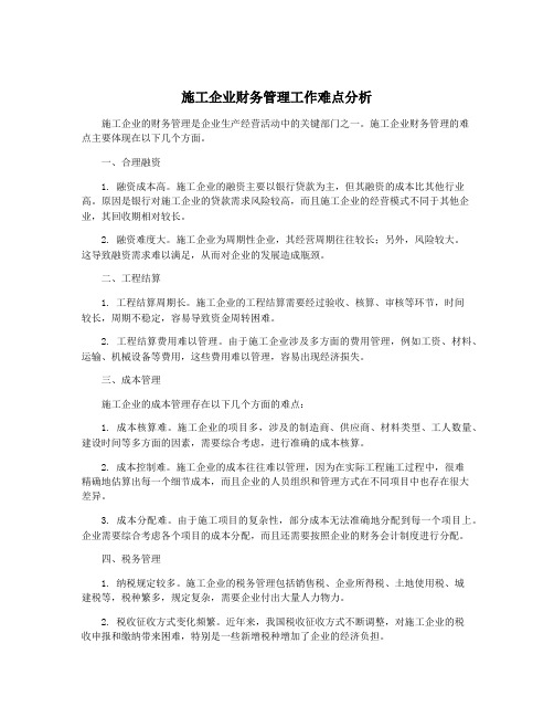 施工企业财务管理工作难点分析