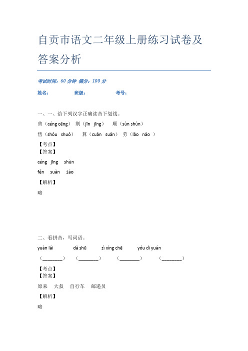 自贡市语文二年级上册练习试卷及答案分析