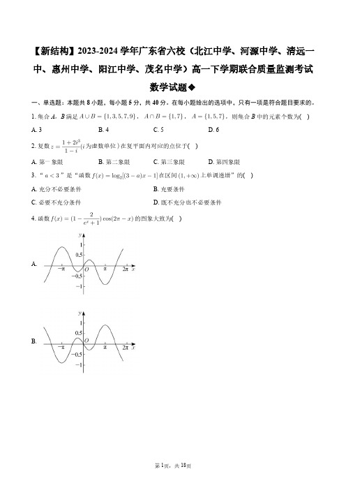 2024年广东省六校(北江中学、河源中学、清远一中、惠州中学、阳江中学、茂名中学)高一联考数学试题