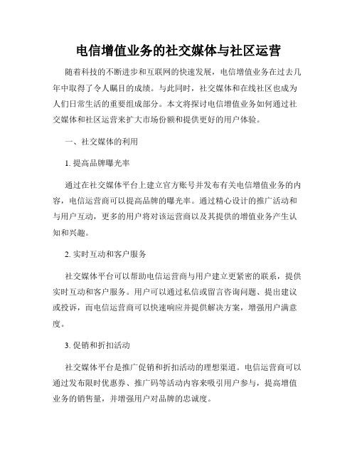 电信增值业务的社交媒体与社区运营